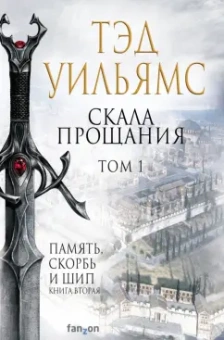Тэд Уильямс: Скала Прощания. Том 1