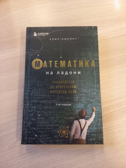 Крис Уорринг: Математика на ладони. Руководство по приручению королевы наук