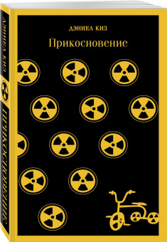 Дэниел Киз: Прикосновение