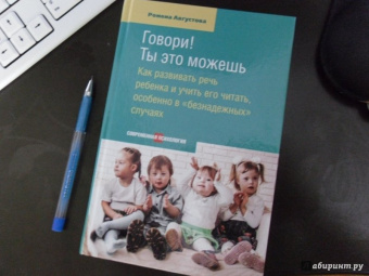 Ромена Августова: Говори! Ты это можешь. Как развивать речь ребенка и учить его читать, особенно в "безнадежных" случ.