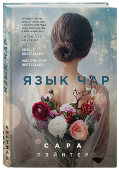 Сара Пэйнтер: Язык чар