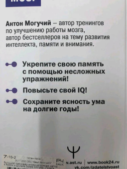 Антон Могучий: Большой тренажер мозга на основе методик Келли и Шульте. Более 100 упражнений для всех видов памяти