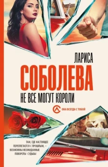 Лариса Соболева: Не все могут короли