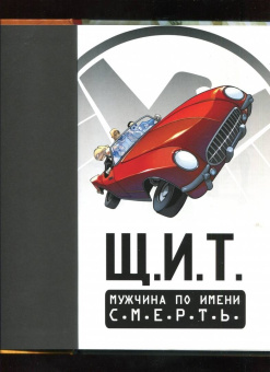 Марк Уэйд: Щ.И.Т. Том 2. Мужчина по имени С.М.Е.Р.Т.Ь.