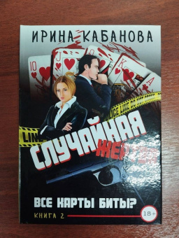 Ирина Кабанова: Случайная жертва. Книга вторая. Все карты биты?
