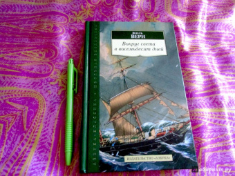 Жюль Верн: Вокруг света в восемьдесят дней