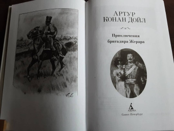 Артур Дойл: Приключения бригадира Жерара