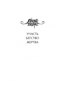 Бенедикт Джэка: Алекс Верус. Жертва