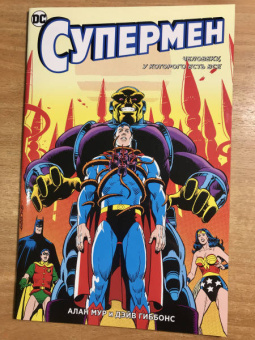 Алан Мур: Супермен. Человеку, у которого есть все