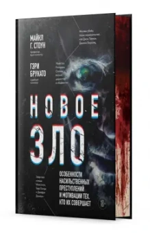 Майкл Стоун: Новое зло. Особенности насильственных преступлений и мотивации тех, кто их совершает