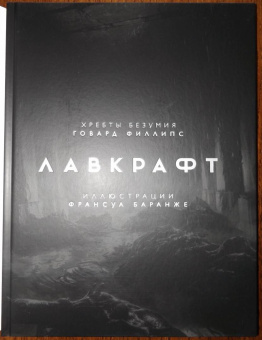 Говард Лавкрафт: Хребты Безумия. Том 2