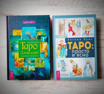 Энтони Луис: Таро. Просто и ясно