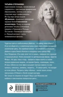 Татьяна Степанова: Царство Флоры