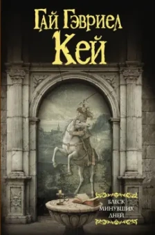 Гай Кей: Блеск минувших дней