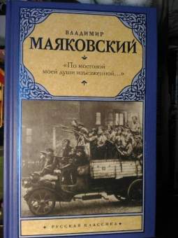 Владимир Маяковский: "По мостовой моей души изъезженной..."