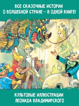 Волков Александр Мелентьевич: Волшебник Изумрудного города. Все шесть книг — в одной! Художник Л. Владимирский