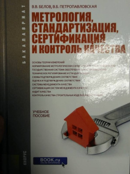 Белов, Петропавловская: Метрология, стандартизация, сертификация и контроль качества. Учебное пособие