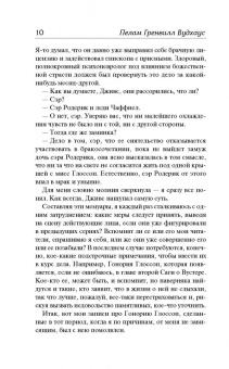 Пелам Вудхаус: Дживс и скользкий тип. Тысяча благодарностей, Дживс. Тетки - не джентльмены