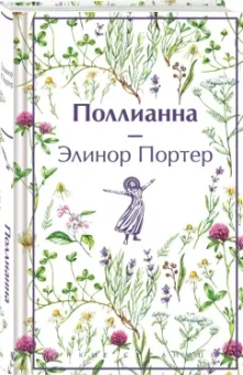 Элинор Портер: Поллианна