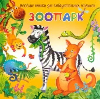 Анастасия Калаус: Зоопарк