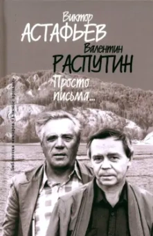 Астафьев, Распутин: Просто письма…