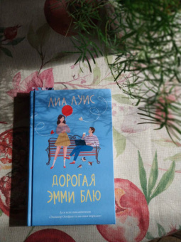 Лиа Луис: Дорогая Эмми Блю