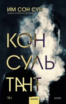 Сон Им: Консультант