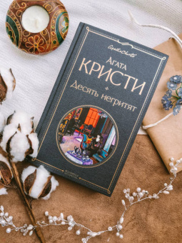 Агата Кристи: Десять негритят