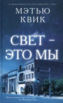 Мэтью Квик: Свет - это мы