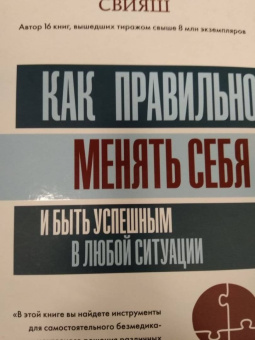 Александр Свияш: Как правильно менять себя и быть успешным в любой ситуации