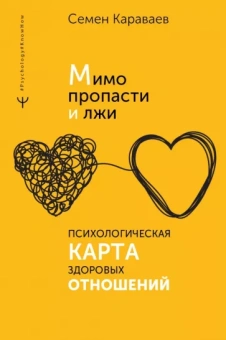 Семен Караваев: Мимо пропасти и лжи. Психологическая карта здоровых отношений