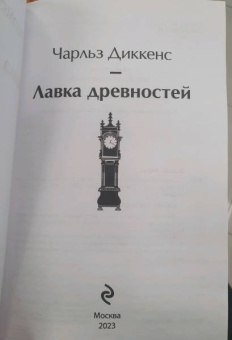 Чарльз Диккенс: Лавка древностей