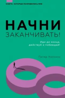 Питер Холлинс: Начни заканчивать! Иди до конца, действуй и побеждай!