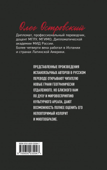 Олег Островский: Переводы с испанского