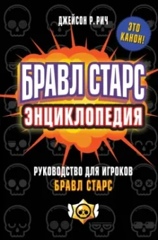 Джейсон Рич: Бравл Старс. Энциклопедия. Руководство для игроков в Бравл Старс