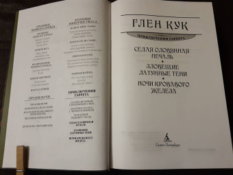 Глен Кук: Седая оловянная печаль. Зловещие латунные тени. Ночи кровавого железа
