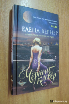 Елена Вернер: Черный клевер
