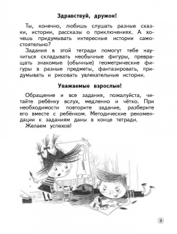 Безруких, Филиппова: Развиваем воображение и творческое мышление. Пособие для детей 6-7 лет