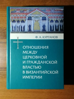 Федор Курганов: Отношения между церковной и гражданской властью в Византийской империи