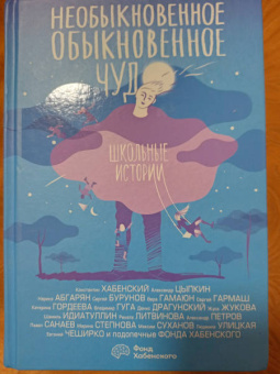 Хабенский, Абгарян, Гамаюн: Необыкновенное обыкновенное чудо. Школьные истории. Сборник