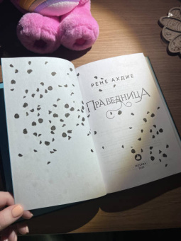 Рене Ахдие: Праведница