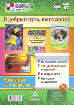 Комплект плакатов В добрый путь, выпускник! ФГОС