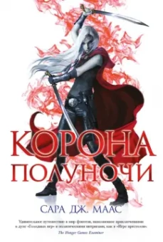 Сара Маас: Корона полуночи