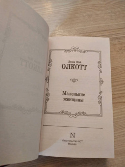 Луиза Олкотт: Маленькие женщины