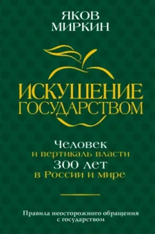 Яков Миркин: Искушение государством. Человек и вертикаль власти 300 лет в России и мире