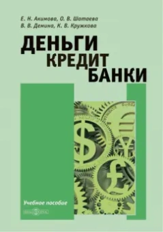 Акимова, Шатаева, Демина: Деньги. Кредит. Банки. Учебное пособие