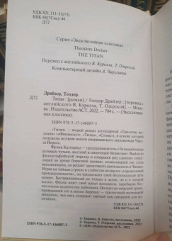 Теодор Драйзер: Титан