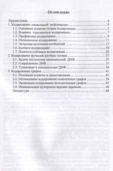 Михаил Иорданский: Кодирование комбинаторных объектов. Учебное пособие
