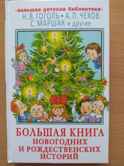 Гоголь, Чехов, Маршак: Большая книга новогодних и рождественских историй