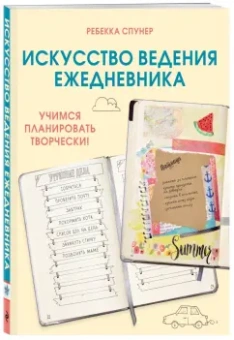 Ребекка Спунер: Искусство ведения ежедневника. Учимся планировать творчески!